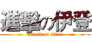 進擊の伊登 (attack on titan)