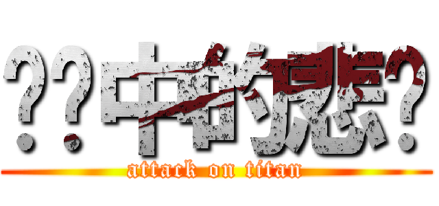 传说中的悲剧 (attack on titan)
