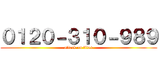 ０１２０－３１０－９８９ (attack on titan)