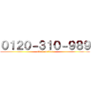 ０１２０－３１０－９８９ (attack on titan)