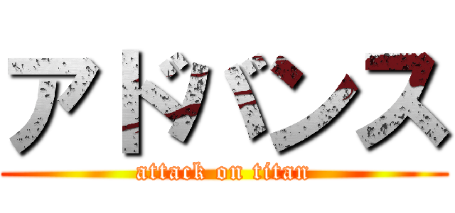 アドバンス (attack on titan)