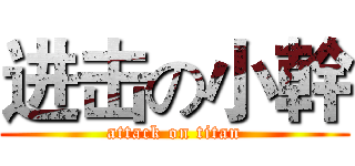 进击の小幹 (attack on titan)