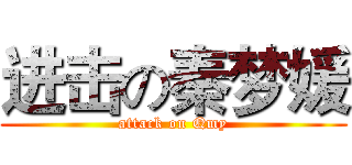 进击の秦梦媛 (attack on Qmy)