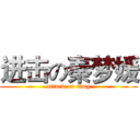 进击の秦梦媛 (attack on Qmy)