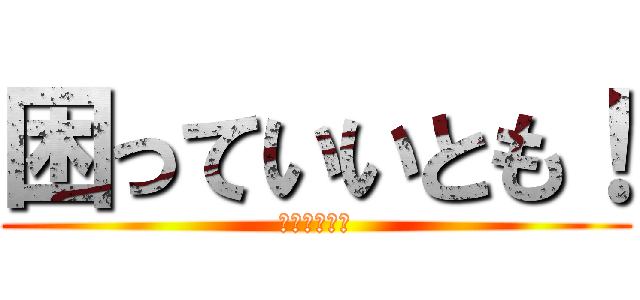 困っていいとも！ (コマリアワー)