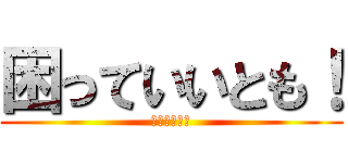 困っていいとも！ (コマリアワー)