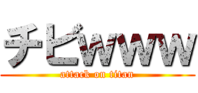 チビｗｗｗ (attack on titan)