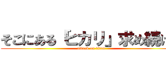 そこにある「ヒカリ」求め続けて (attack on titan)