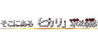そこにある「ヒカリ」求め続けて (attack on titan)
