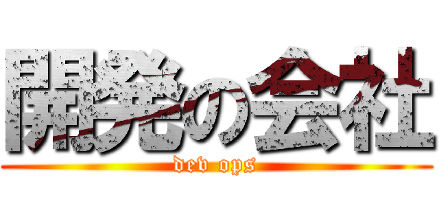 開発の会社 (dev ops)