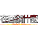 在回鍋什麼 (attack on titan)