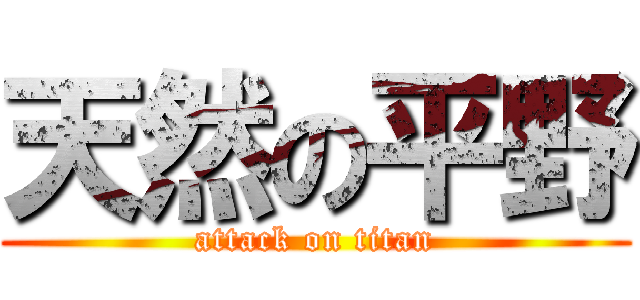 天然の平野 (attack on titan)