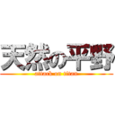 天然の平野 (attack on titan)