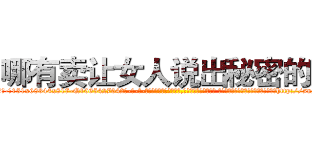 哪有卖让女人说出秘密的药 (哪有卖让女人说出秘密的药【电-话151x68344x817-Q1065427042元-吉-药-业】我们做的是长期生意,靠的是老客户长期支持 哪有卖让女人说出秘密的药在发表了一篇http://sngk.net/GFOH1B

参考消息网我们做的是长期生意,靠的是老客户长期支持也许我们早该意识到，就连鲍勃·霍斯金斯（金球奖戏剧类电影男主角 
)