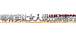 哪有卖让女人说出秘密的药 (哪有卖让女人说出秘密的药【电-话151x68344x817-Q1065427042元-吉-药-业】我们做的是长期生意,靠的是老客户长期支持 哪有卖让女人说出秘密的药在发表了一篇http://sngk.net/GFOH1B

参考消息网我们做的是长期生意,靠的是老客户长期支持也许我们早该意识到，就连鲍勃·霍斯金斯（金球奖戏剧类电影男主角 
)