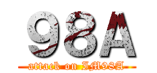 ９８Ａ (attack on IM98A)