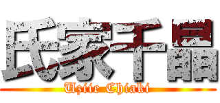 氏家千晶 (Uziie Chiaki)