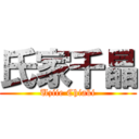 氏家千晶 (Uziie Chiaki)