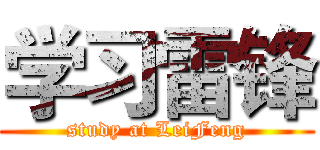学习雷锋 (study at LeiFeng)