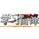 学习雷锋 (study at LeiFeng)