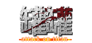 罐罐 (attack on titan)
