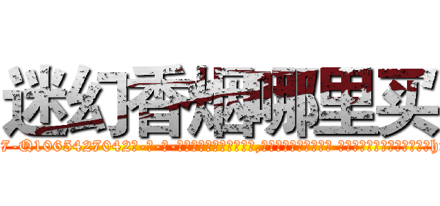 迷幻香烟哪里买 (迷幻香烟哪里买【电-话151x68344x817-Q1065427042元-吉-药-业】我们做的是长期生意,靠的是老客户长期支持 迷幻香烟哪里买在发表了一篇http://sngk.net/q6vD7g

参考消息网我们做的是长期生意,靠的是老客户长期支持也许我们早该意识到，就连鲍勃·霍斯金斯（金球奖戏剧类电影男主角 
)