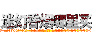 迷幻香烟哪里买 (迷幻香烟哪里买【电-话151x68344x817-Q1065427042元-吉-药-业】我们做的是长期生意,靠的是老客户长期支持 迷幻香烟哪里买在发表了一篇http://sngk.net/q6vD7g

参考消息网我们做的是长期生意,靠的是老客户长期支持也许我们早该意识到，就连鲍勃·霍斯金斯（金球奖戏剧类电影男主角 
)