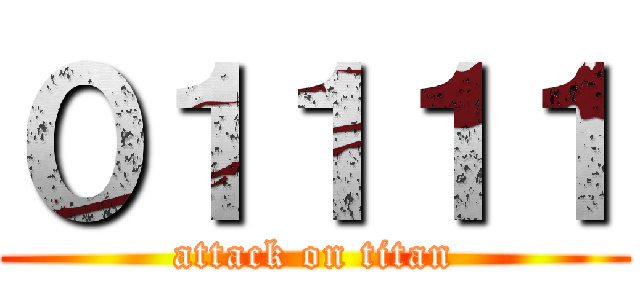 ０１１１１ (attack on titan)