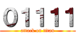 ０１１１１ (attack on titan)