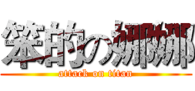 笨的の娜娜 (attack on titan)