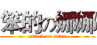 笨的の娜娜 (attack on titan)