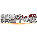 靠邀中の我 (! ! ! ! ! !)