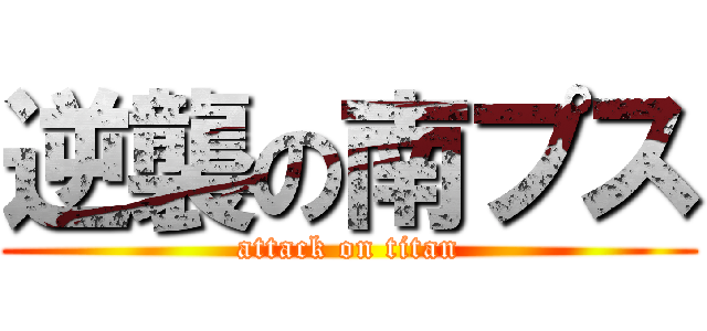 逆襲の南プス (attack on titan)
