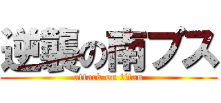逆襲の南プス (attack on titan)