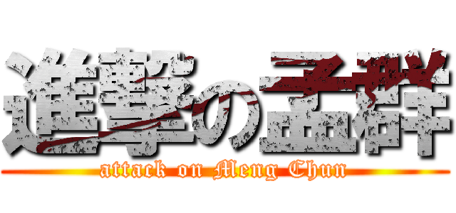 進撃の孟群 (attack on Meng Chun)