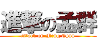 進撃の孟群 (attack on Meng Chun)