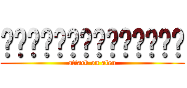 ต่อสู้กับเอเลน (attack on alen)