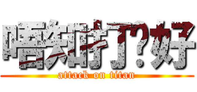 唔知打乜好 (attack on titan)