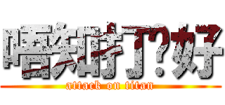 唔知打乜好 (attack on titan)