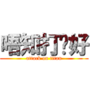 唔知打乜好 (attack on titan)