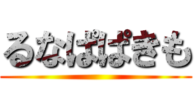 るなぱぱきも ()