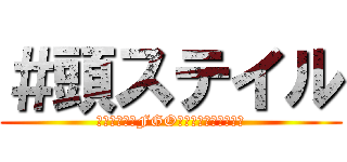 ＃頭ステイル (白猫辞めたらFGOにみんな来るといいよ)