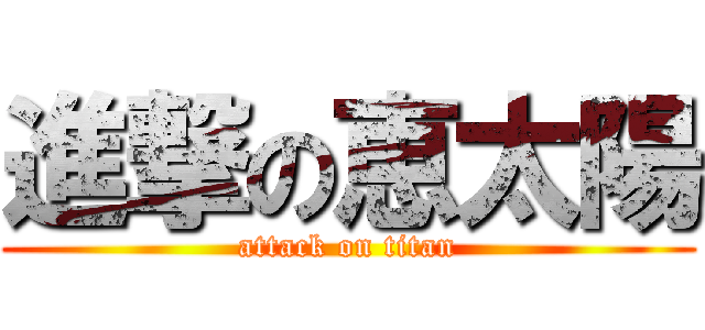 進撃の恵太陽 (attack on titan)