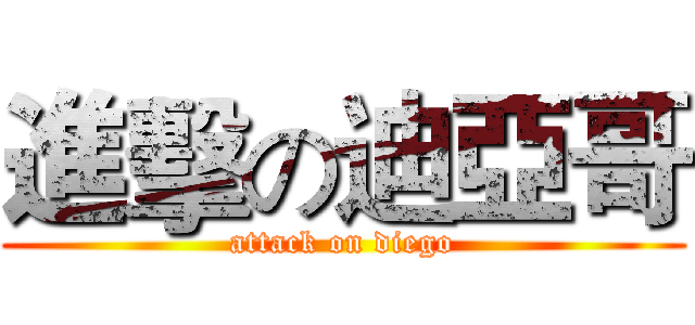 進擊の迪亞哥 (attack on diego)