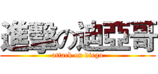 進擊の迪亞哥 (attack on diego)