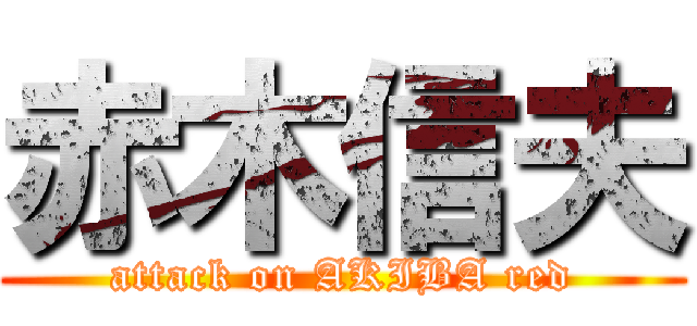 赤木信夫 (attack on AKIBA red)