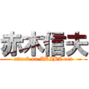 赤木信夫 (attack on AKIBA red)