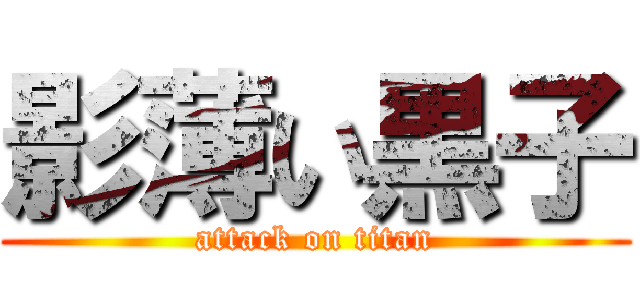 影薄い黒子 (attack on titan)