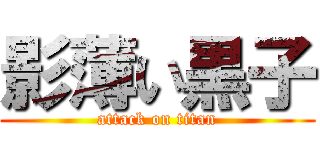 影薄い黒子 (attack on titan)