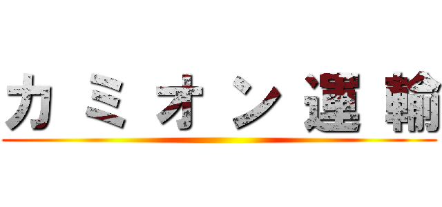 カ ミ オ ン 運 輸 ()